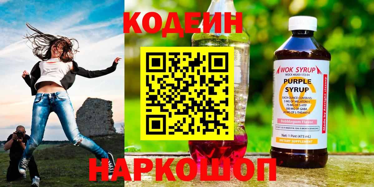 Codein Purple Drank  Кодеиновый сироп Lean напиток Lean (лин)  Вход с VPN  Пермь 